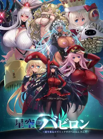 星空的巴比伦 – 急速接近的宇宙猥琐姐姐们- AI精翻汉化版+全CG存档+游戏CG [新汉化/4.54G]