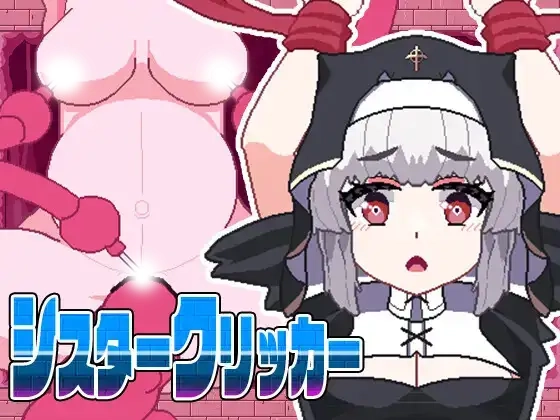 姐妹点击器〜用育苗异形让腹部膨胀〜 正式版 [新作/549M]