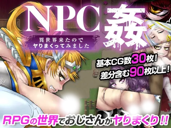 与NPC○ – 既然来到了异世界，我就尽情地做了 云翻汉化版 [新作/428M]