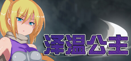 泽温公主Ver1.01 官方中文步兵版 [新作/687M]