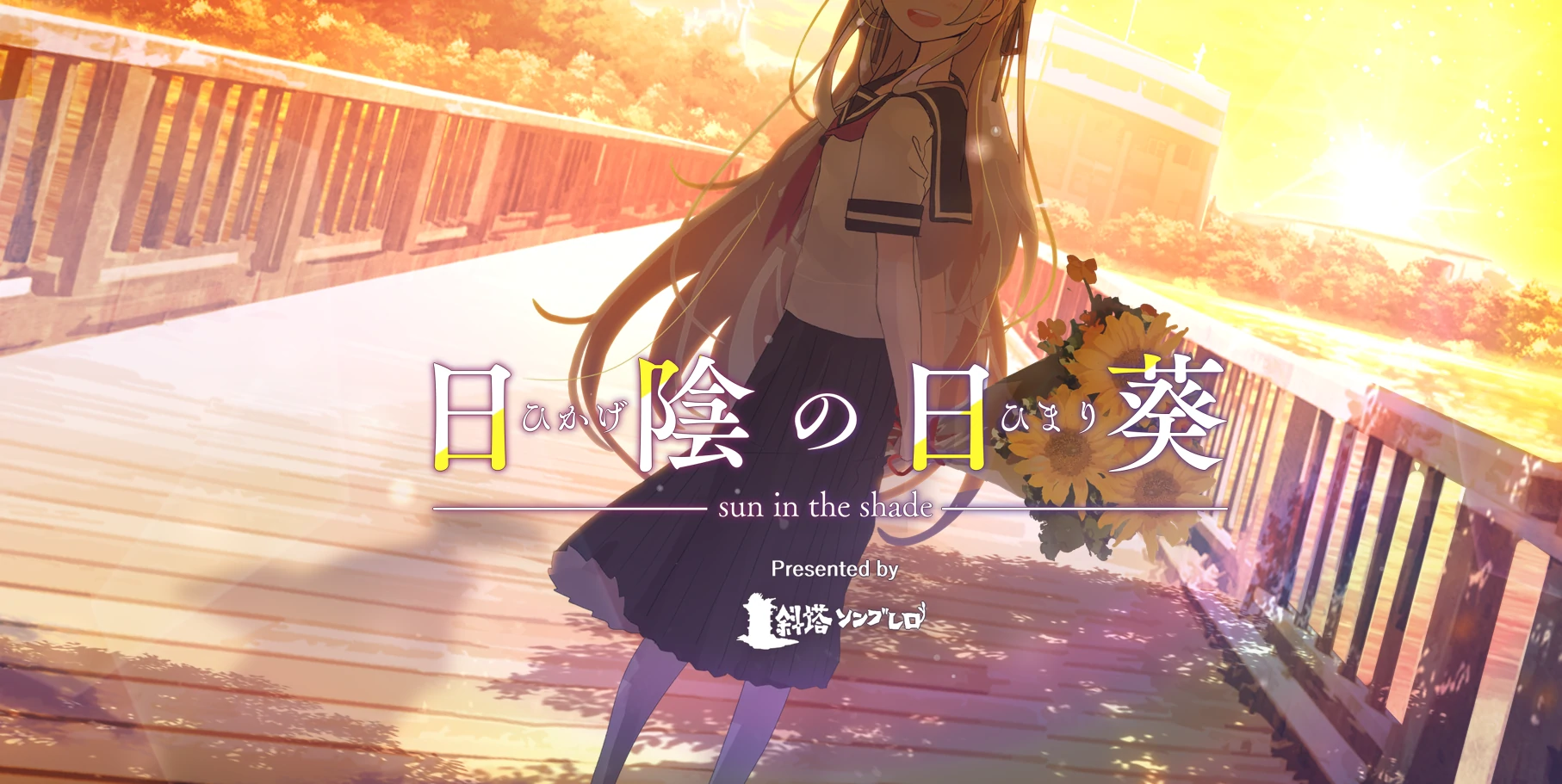 阴影下的向日葵Ver1.02 精翻汉化版 [新汉化/992M]