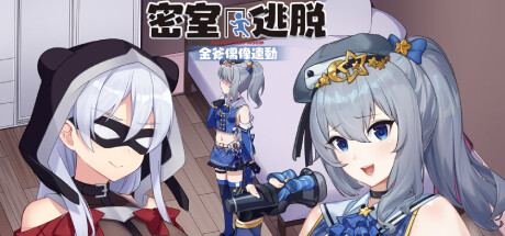 金斧偶像 – 連動!密室逃脫 官方中文版 [新作/254M]