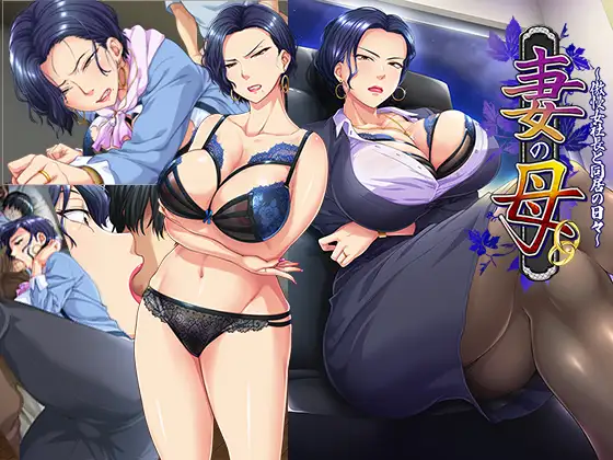 妻子的母亲 – 与傲慢女社长同居的日子 AI汉化版+全CG存档 [新汉化/522M]