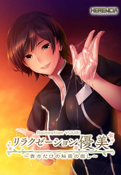 Relaxation優美 ～属于你独自的秘密疗愈～ AI汉化版+全CG存档 [新汉化/375M]