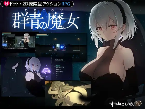 DECOY 群青的魔女 Ver1.02 内置AI汉化版+全CG存档 [新汉化/1.45G]
