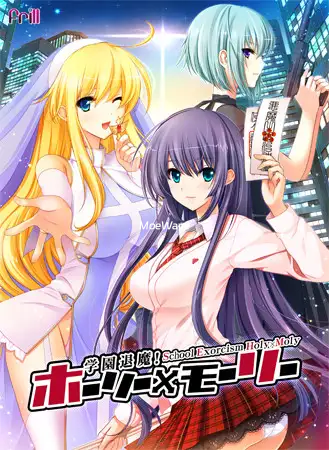 学园退魔！Holy×Moly AI汉化版+全CG存档 [新汉化/4.15G]