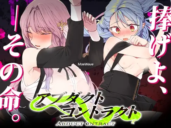 诱拐契约 -ABDUCT CO背德ACT- 挂载AI汉化版 [新作/763M]
