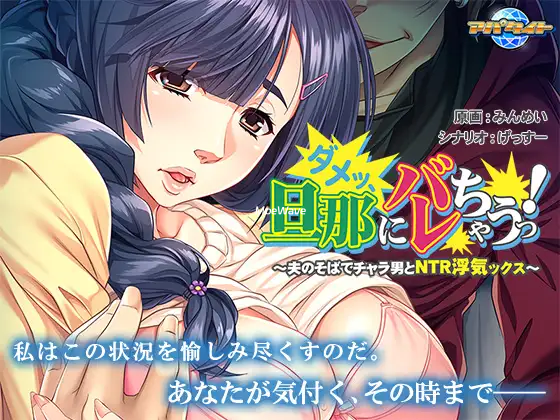 不行,会被老公发现的！在丈夫身边与花花公子背德 AI汉化版+全CG存档 [新汉化/415M]