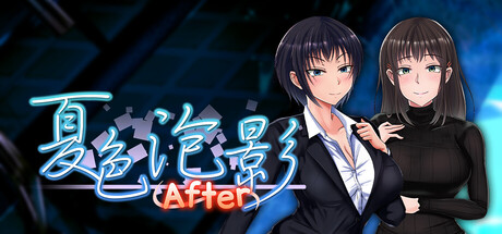 夏色泡影After 官方中文步兵+存档 [新作/2.7G]