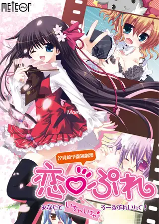 汐见崎学园演剧部 恋☆擂~与你亲亲密密角色playing！AI汉化版 [新汉化/2.58G]