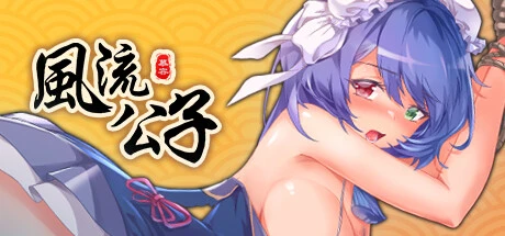 风流公子Ver1.3 官方中文步兵版 [更新/601M]