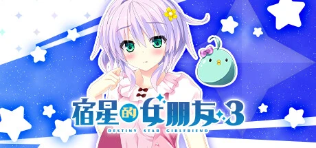 宿星的女朋友3 官方中文版+全CG存档 [新作/1.47G]