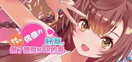 破C了身为偶像的好友,做了类似背德的事 官方中文步兵版 [新作/1.17G]