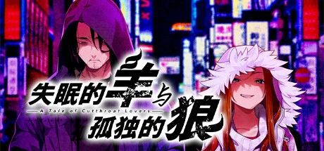 失眠的羊与孤独的狼 官方中文版+存档 [新官中/3.18G]