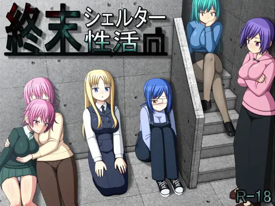 末日避难所的H生活 挂载AI汉化版+存档 [新汉化/586M]