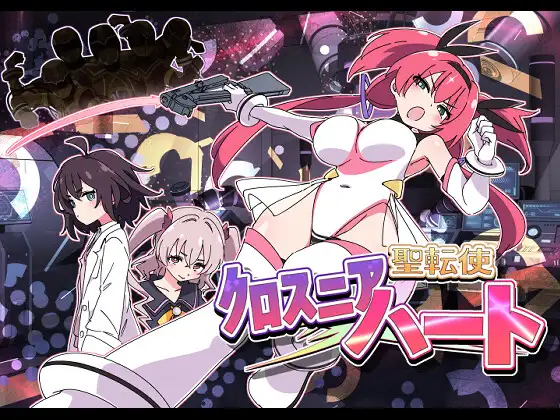 圣转使 克洛斯妮亚之心 机翻汉化版 [新作/6.22G]