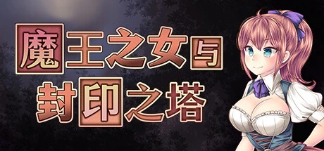魔王之女与封印之塔Ver1.02 官方中文步兵版+存档 [新作/962M]