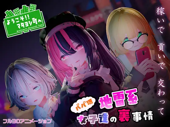 欢迎来到玛塔吉镇!! ～从事爸爸活的地雷系少女们的隐秘真相～正式版+存档 [新作/1.41G]