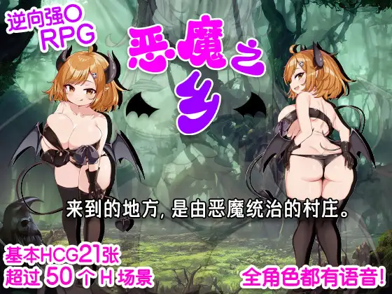 恶魔之乡 官中AI汉化版+存档 [新汉化/857M]