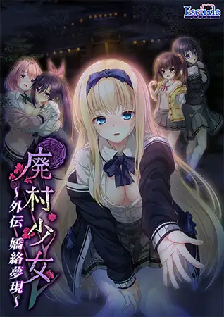 废村少女 外传 ～娇络梦现～AI汉化版+全CG存档 [新汉化/1.64G]