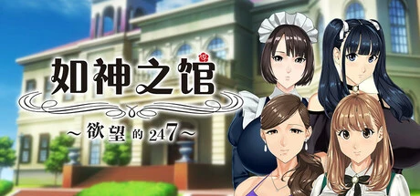 如神之馆～欲望的247～Ver1.07 官方中文步兵版+全CG存档 [新作/4.09G]