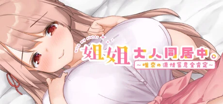 姐姐大人同居中。～唯奈浓情蜜意的全肯定～全收录组合包版 官方中文步兵版+存档 [新步兵/1.93G]