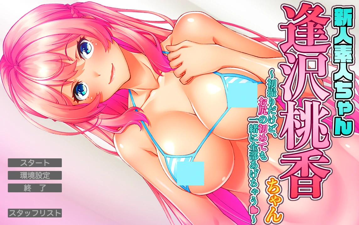 新人素人酱：逢泽桃香酱～虽然是第一次拍摄，但连臀部的第一次也一起全部奉献给你了♥～AI汉化版 [新汉化/966M]