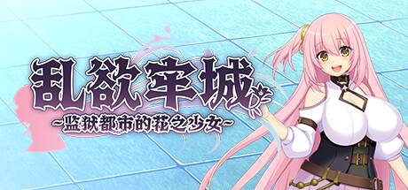 乱欲牢城~监狱都市的花之少女~ 官方中文版 [新作/4.64G]