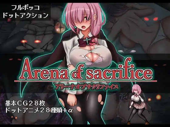 献祭竞技场 正式版 [新作/256M]
