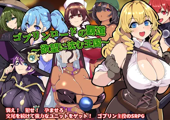 哥布林领主的霸道～沉溺于欲望王国～挂载AI汉化版+存档 [新汉化/160M]