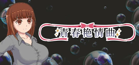 青春艳情曲Ver1.01 官方中文步兵版+存档 [新作/1.46G]