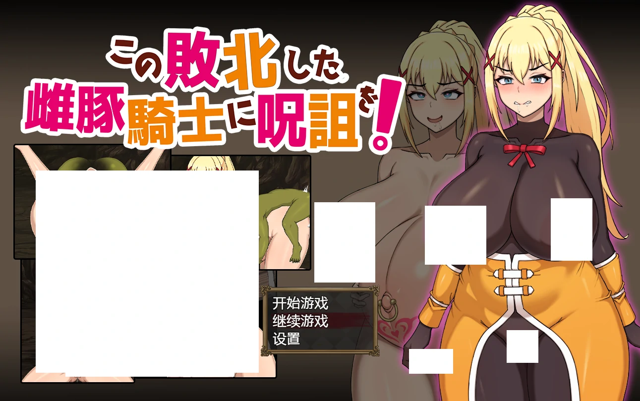 为战败的母猪骑士赋予诅咒 官方中文版+存档 [新作/762M]