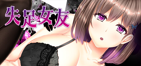 失足女友 官方中文版 [新作/1.43G]