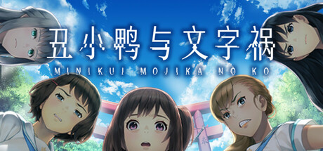 丑小鸭与文字祸 官方中文步兵版+全CG存档 [新作/2.91G]