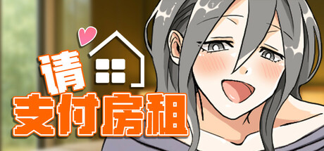 太太，请你用身体支付房租。 官方中文版 [新作/385M]