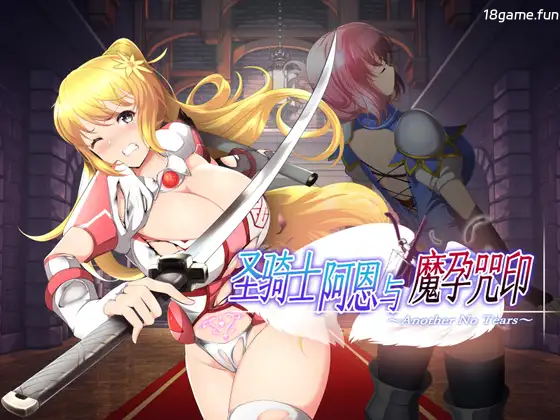 圣骑士阿恩与魔孕咒印～Another No Tears～ 官方AI汉化版+存档 [新汉化/4.37G]