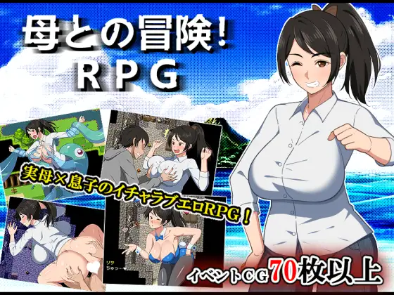 与母亲的冒险！RPG 挂载AI汉化版+存档 [新汉化/877M]