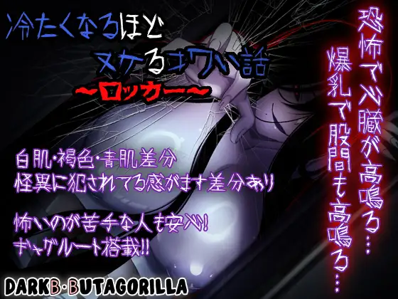 冷到骨子里却又欲罢不能的恐怖故事～储物柜篇～AI汉化版 [新汉化/520M]