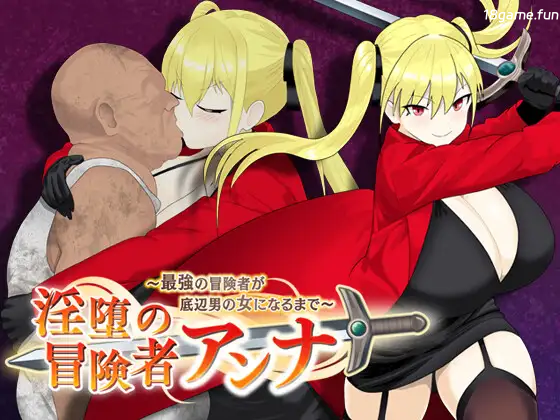 堕落冒险者安娜～最强冒险者沦为底层男人的玩物 挂载AI汉化版+存档 [新汉化/783M]