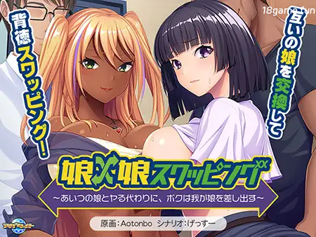 女儿×女儿交换 ～用他的女儿来换取我的女儿～ AI汉化版+全CG存档 [新汉化/558M]