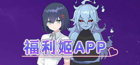 福利姬APP 官方中文步兵版+存档 [新作/883M]