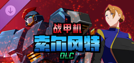 战甲机索尔冈特PlusVer2.00 官方中文步兵版 [大更新/1.42G]