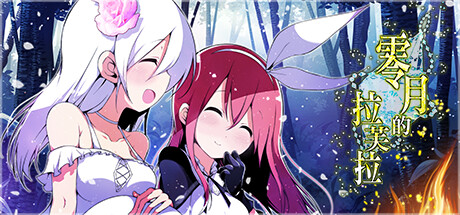 零月的拉芙拉Ver1.10 官方中文步兵版+存档 [新步兵/2.52G]