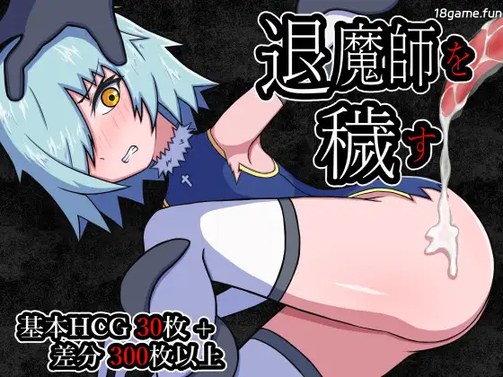 玷污退魔师 挂载AI汉化版 [新作/418M]