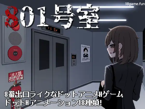 801号室 正式版 [新作/61.7M]