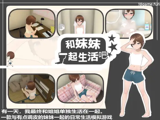 和妹妹一起生活吧 官方中文版 [更新/1.43G]