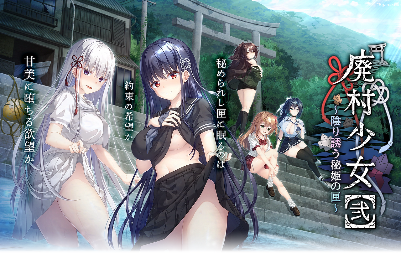 废村少女［弐］ ～诱惑阴郁的秘姬之匣~AI汉化版+全CG存档 [新汉化/3.12G]