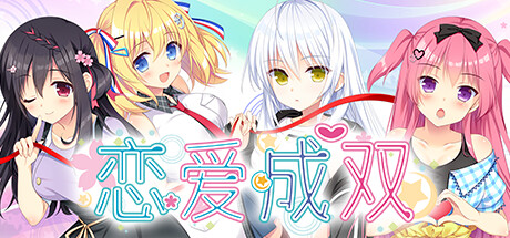 恋爱成双 官方中文步兵版+全CG存档 [新作/3.73G]