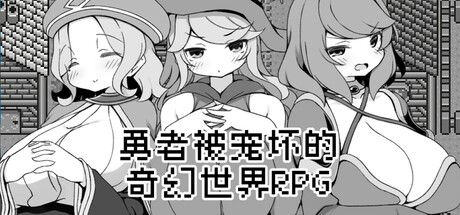 勇者被宠坏的奇幻世界RPG 官方中文步兵版 [补/530M]