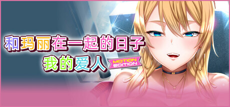 和玛丽在一起的日子, 我的爱人 – MOTION EDITION – 官方中文版+全CG存档 [新作/2.14G]